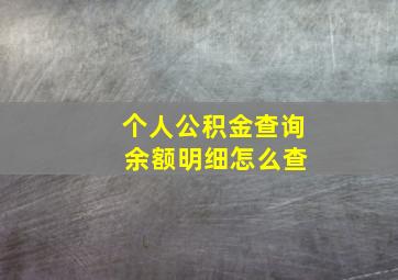 个人公积金查询 余额明细怎么查